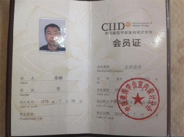 秦鹏正式加入CIID 中国建筑学会室内设计分会 正式会员